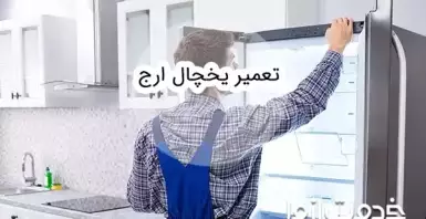 تعمیر یخچال ارج